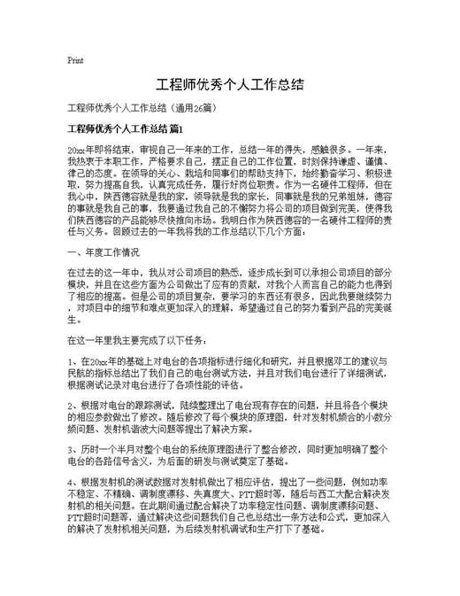 工程师优秀个人工作总结