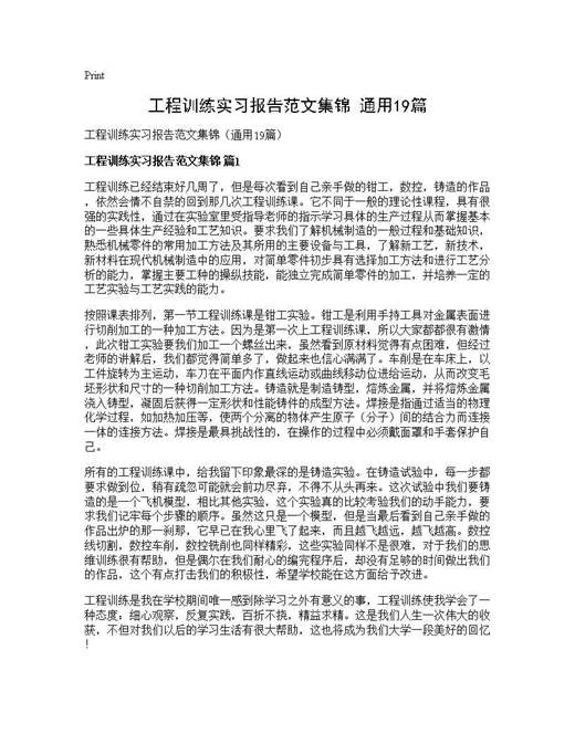 工程训练实习报告范文集锦(通用)