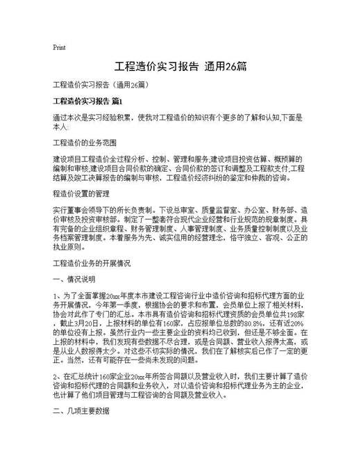 工程造价实习报告(通用)