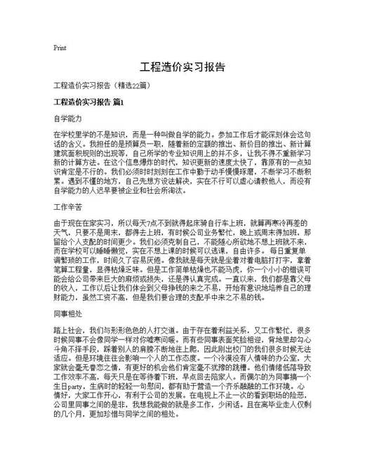 工程造价实习报告