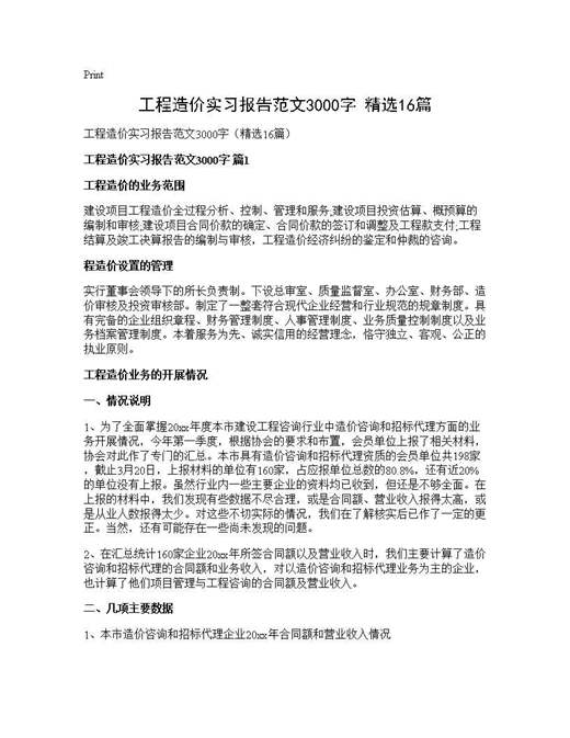 工程造价实习报告范文3000字(精选)