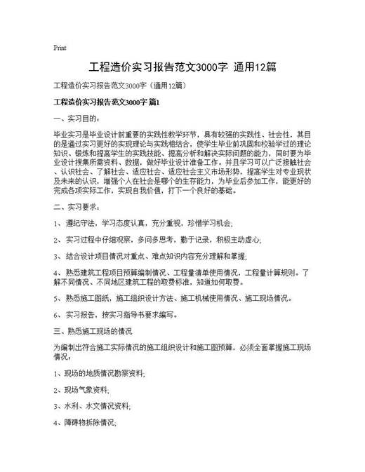 工程造价实习报告范文3000字(通用)