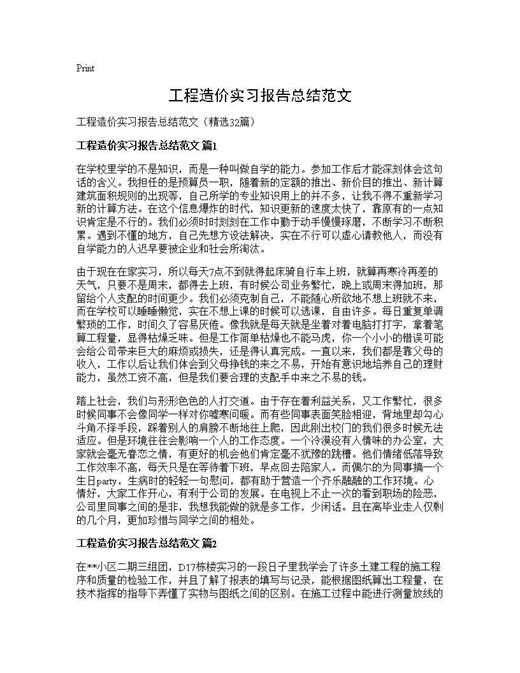 工程造价实习报告总结范文