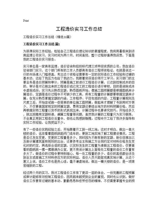 工程造价实习工作总结