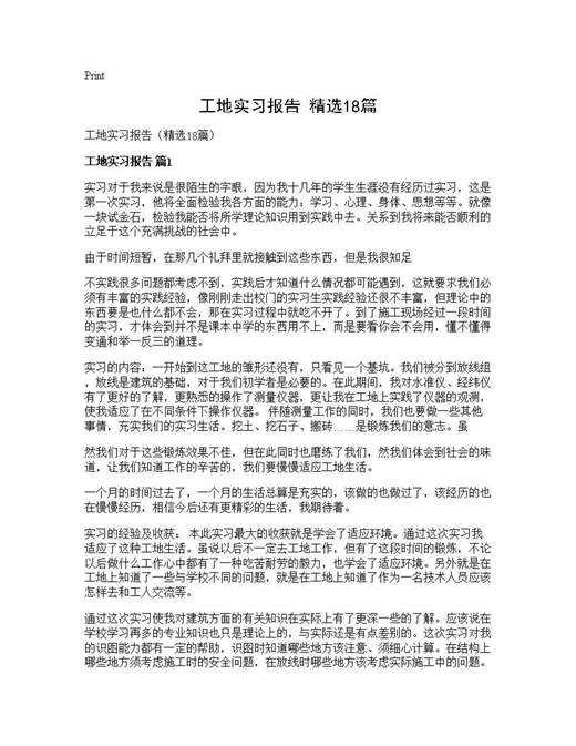 工地实习报告(精选)