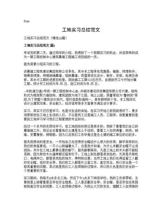 工地实习总结范文