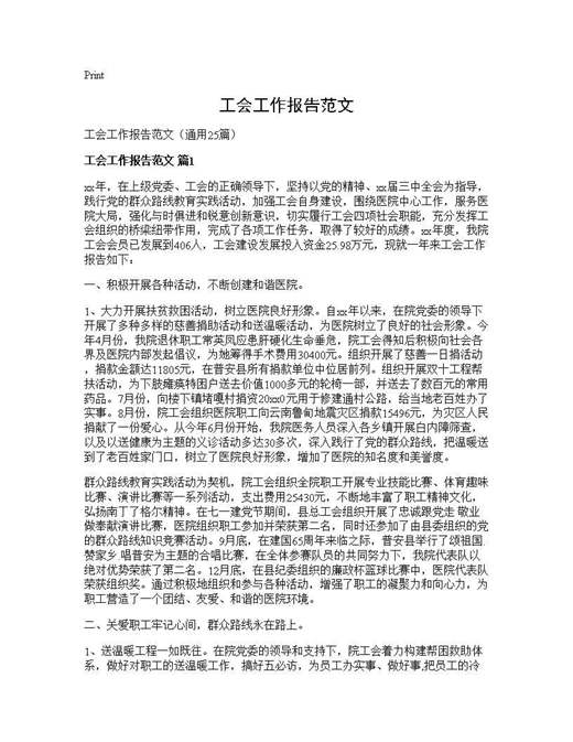 工会工作报告范文