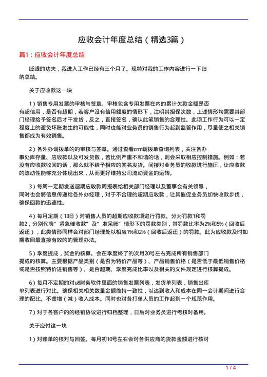 应收会计年度总结