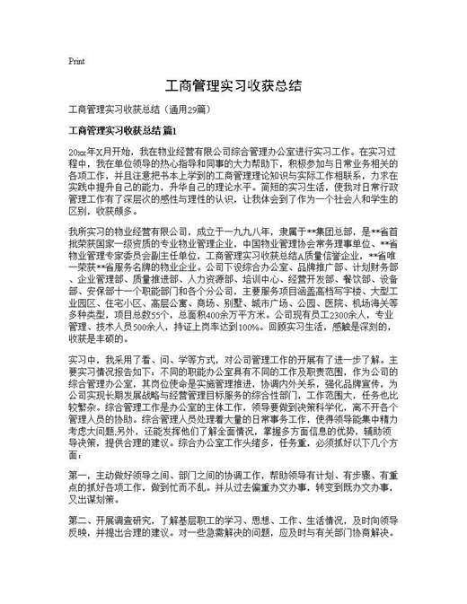 工商管理实习收获总结