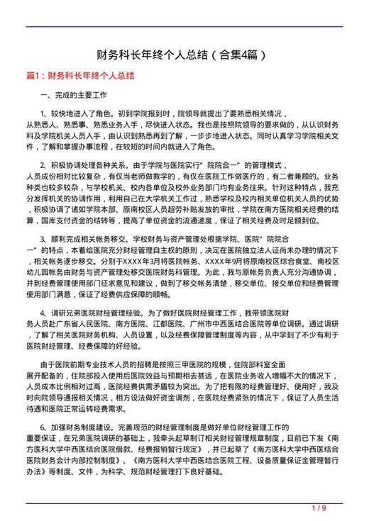 财务科长年终个人总结