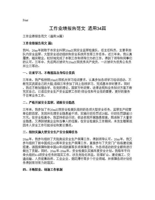 工作业绩报告范文(通用)