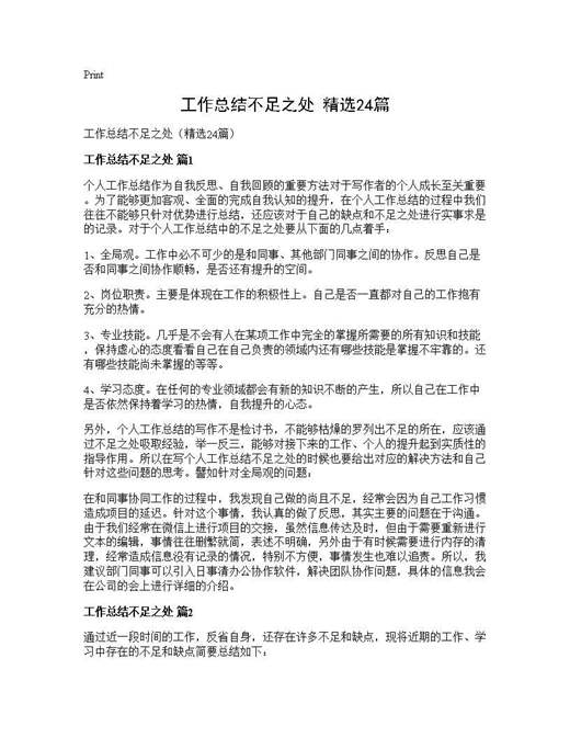 工作总结不足之处(精选)
