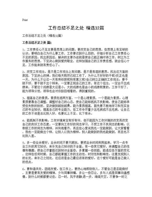 工作总结不足之处(精选)