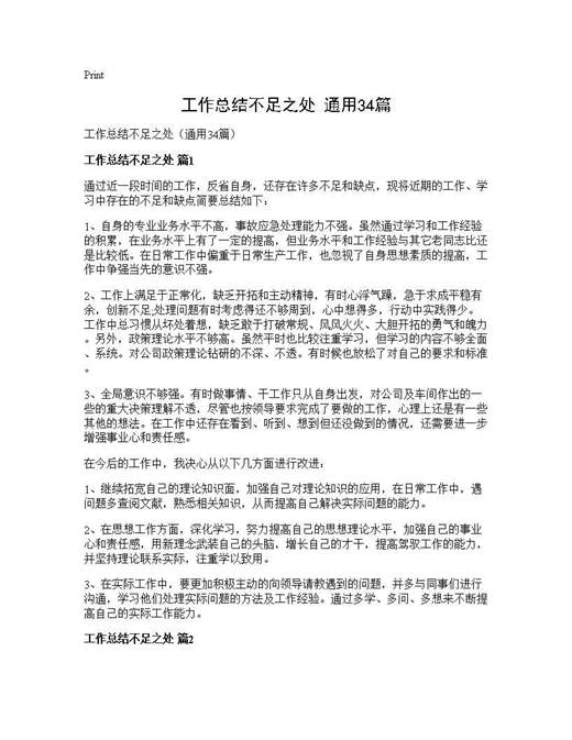 工作总结不足之处(通用)
