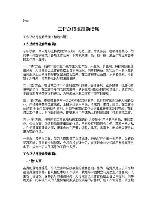 工作总结德能勤绩廉