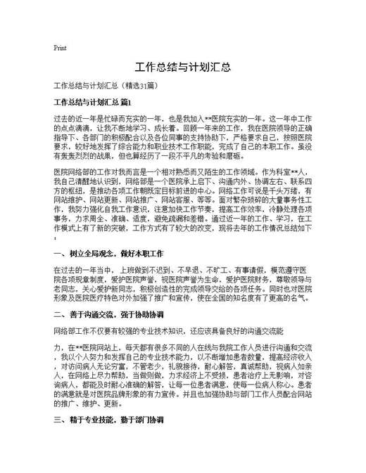 工作总结与计划汇总