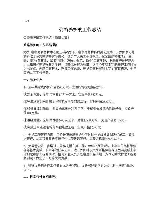 公路养护的工作总结