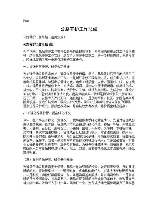 公路养护工作总结