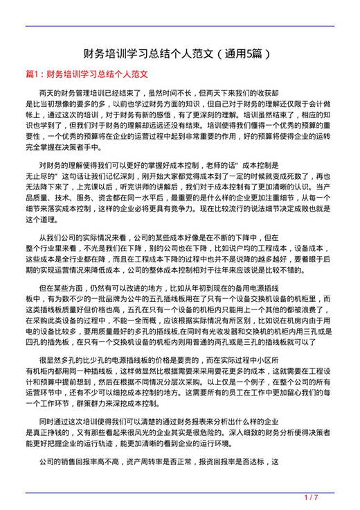 财务培训学习总结个人范文