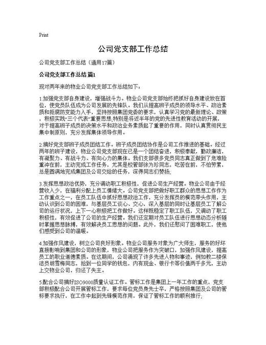 公司党支部工作总结