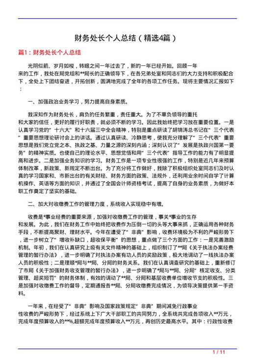 财务处长个人总结