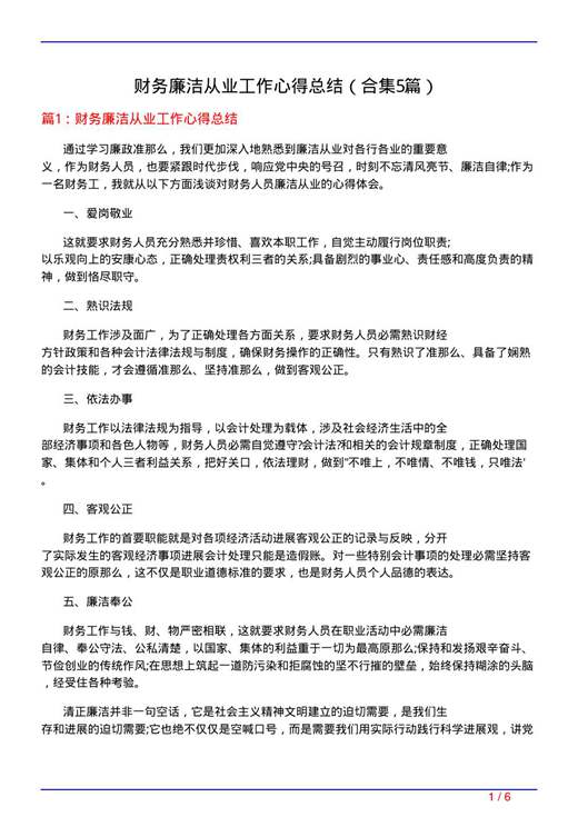 财务廉洁从业工作心得总结