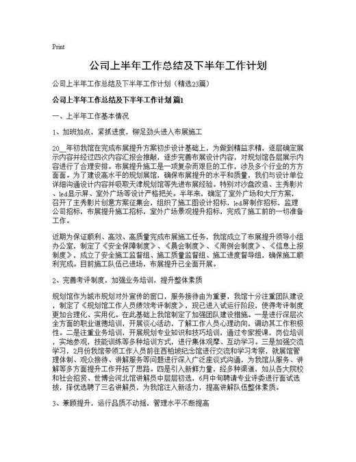 公司上半年工作总结及下半年工作计划