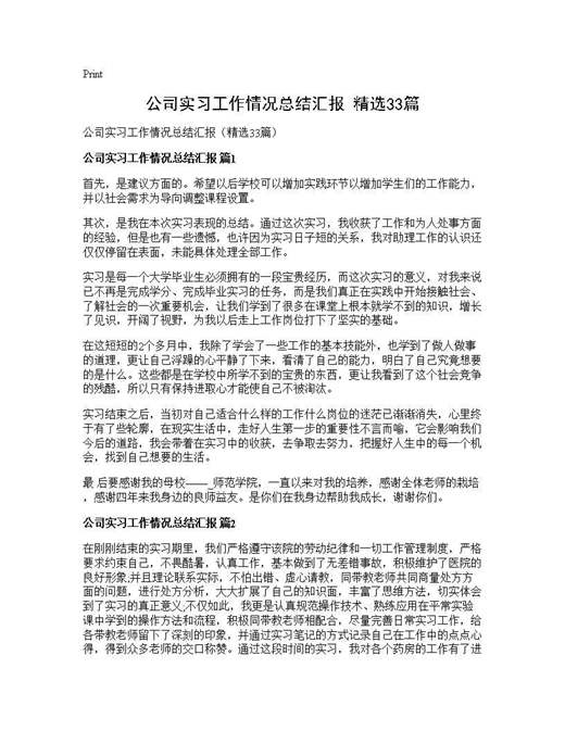 公司实习工作情况总结汇报(精选)