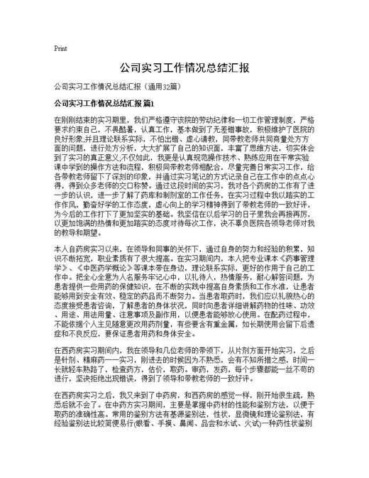 公司实习工作情况总结汇报