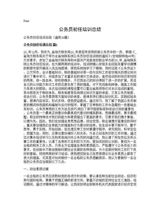 公务员初任培训总结