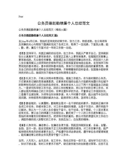 公务员德能勤绩廉个人总结范文