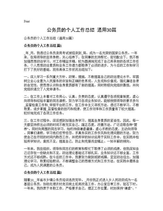 公务员的个人工作总结(通用)