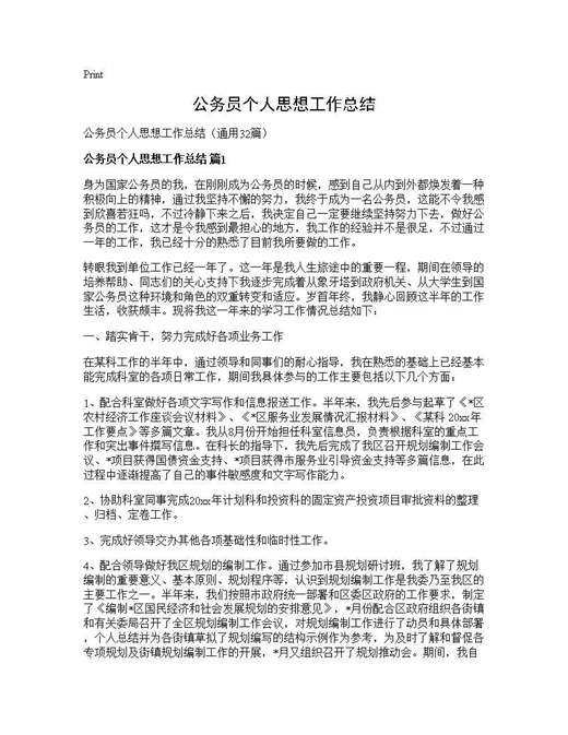 公务员个人思想工作总结