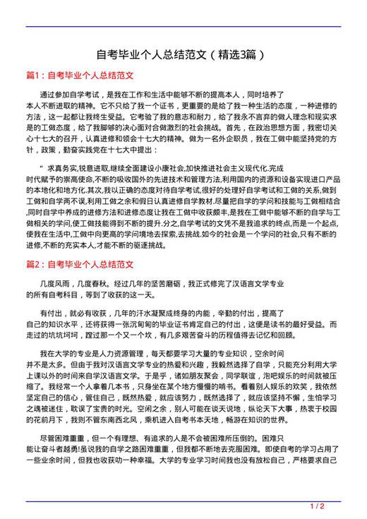 自考毕业个人总结范文