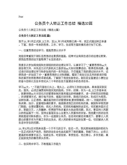 公务员个人转正工作总结(精选)