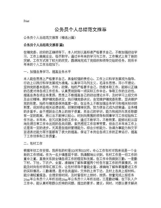 公务员个人总结范文推荐