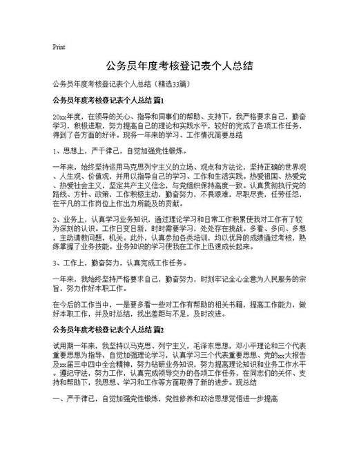公务员年度考核登记表个人总结