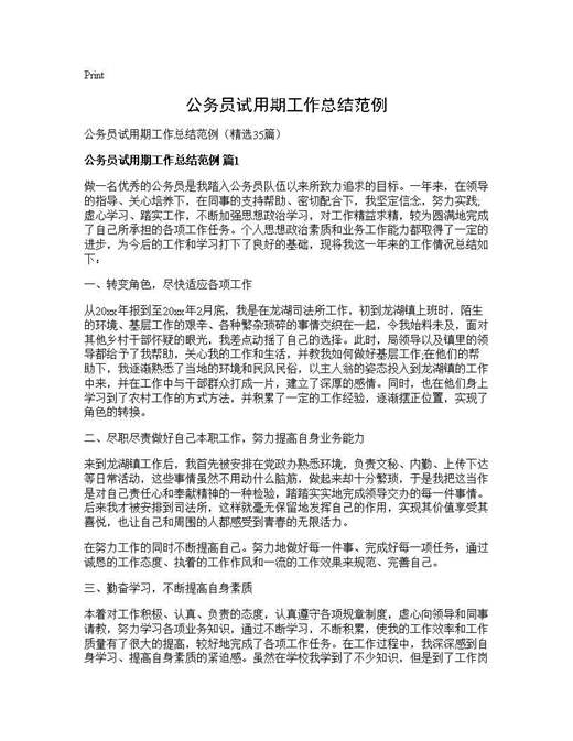 公务员试用期工作总结范例