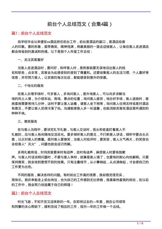 前台个人总结范文