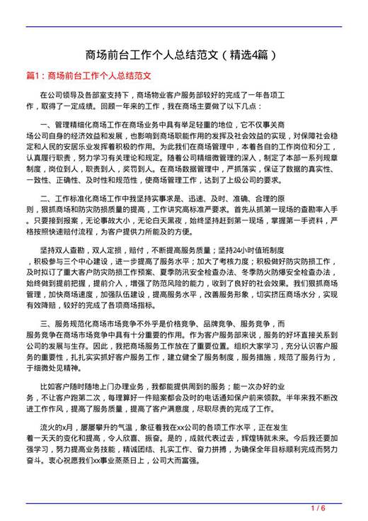 商场前台工作个人总结范文