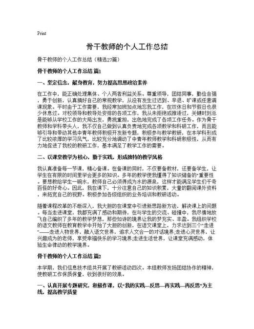 骨干教师的个人工作总结