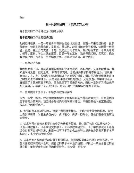 骨干教师的工作总结优秀
