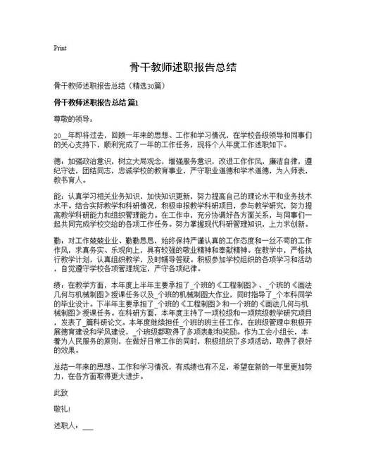骨干教师述职报告总结