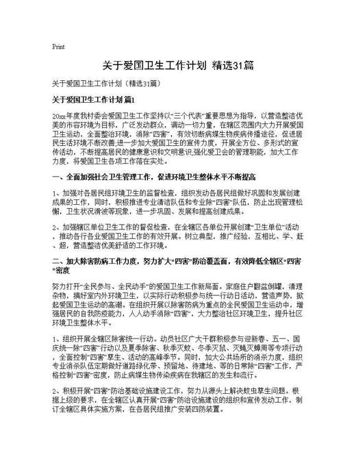 关于爱国卫生工作计划(精选)