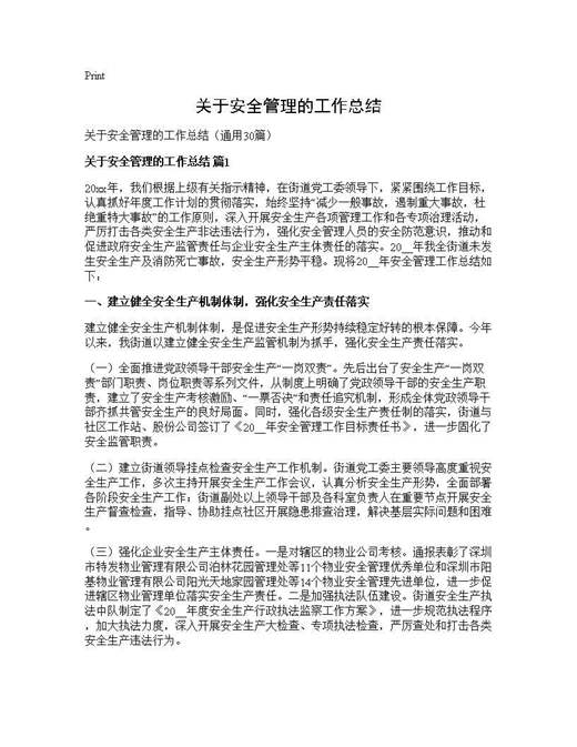 关于安全管理的工作总结