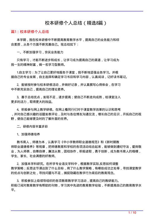校本研修个人总结