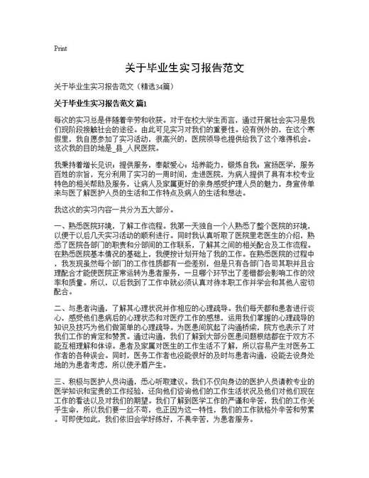 关于毕业生实习报告范文