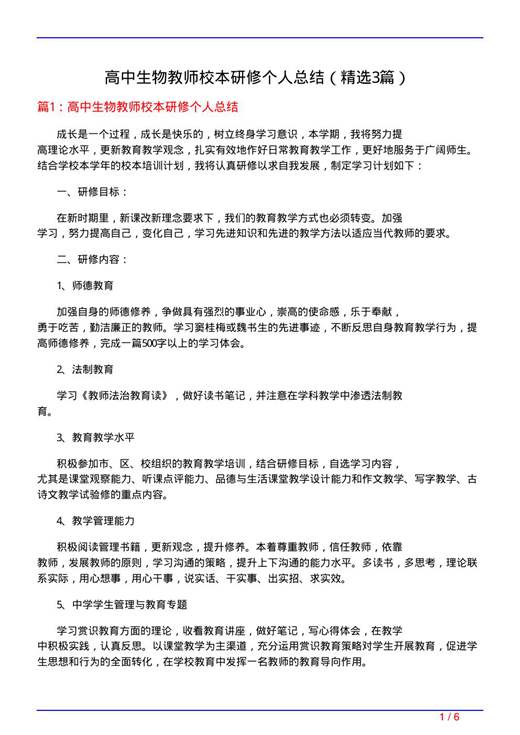 高中生物教师校本研修个人总结