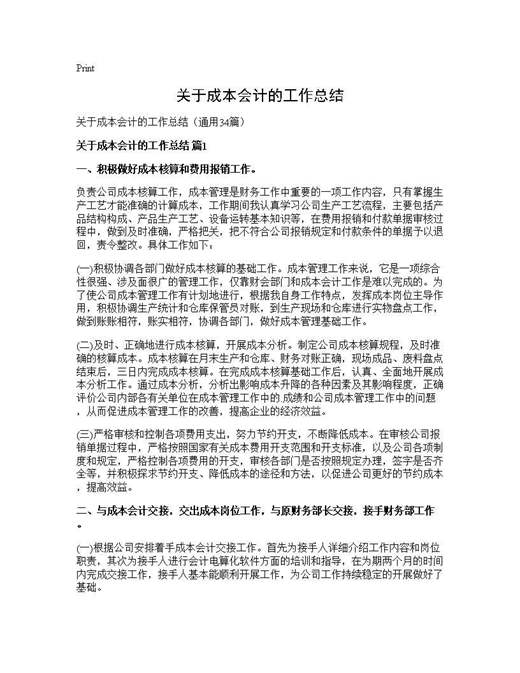 关于成本会计的工作总结