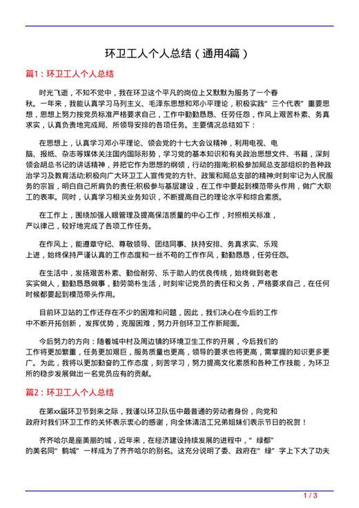 环卫工人个人总结